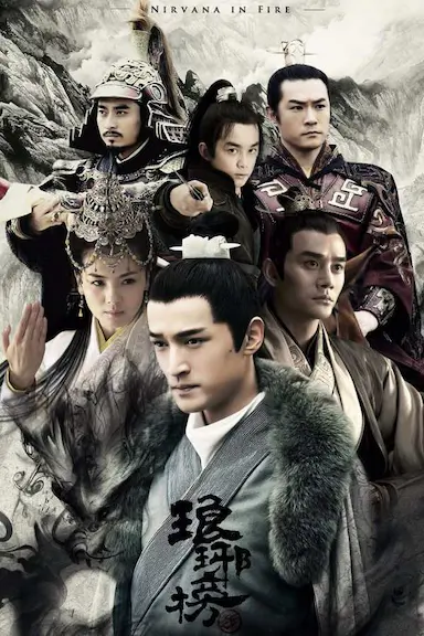 琅琊榜封面图