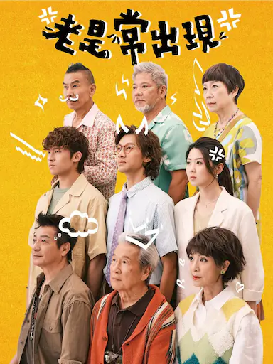 老是常出现封面图