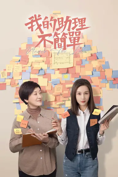 我的助理不简单封面图