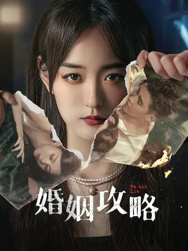 婚姻攻略封面图