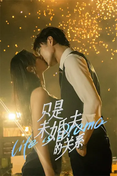 只是未婚夫的关系封面图