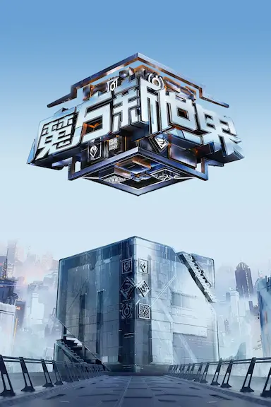 魔方新世界封面图