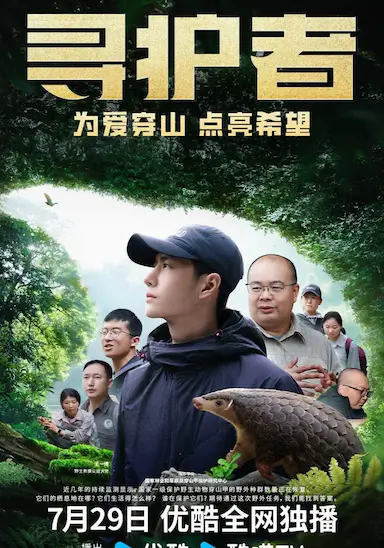 寻护者封面图