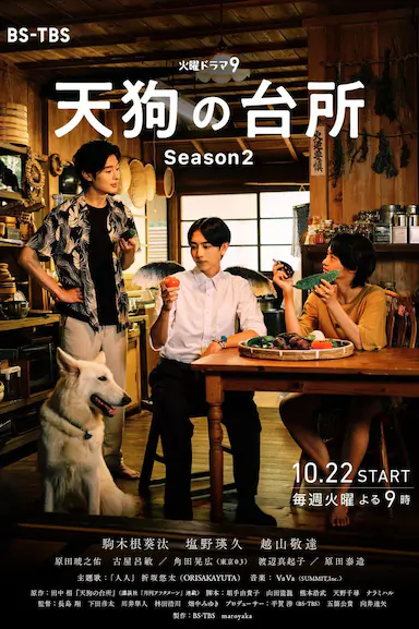 天狗的厨房 第二季封面图