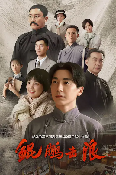 鲲鹏击浪封面图