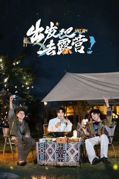 出发吧去露营·长江篇封面图