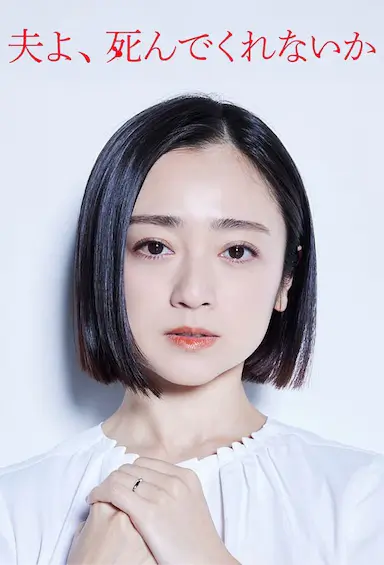老公啊，你能去死吗封面图