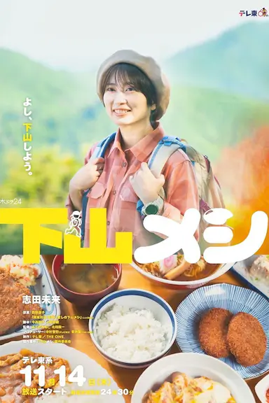 下山饭封面图