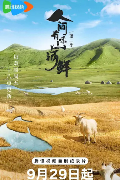 人间有味山河鲜 第二季