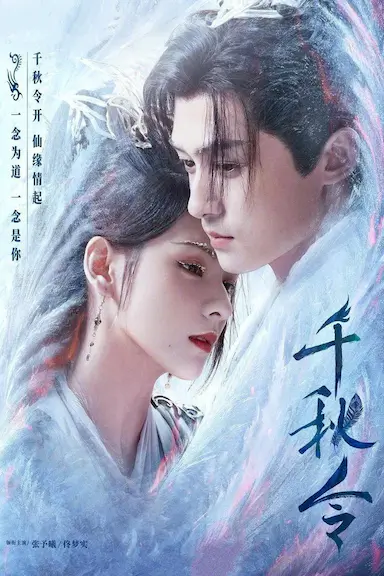 千秋令封面图