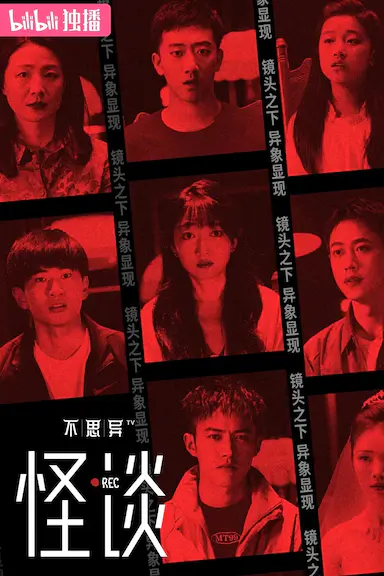 不思异：怪谈封面图