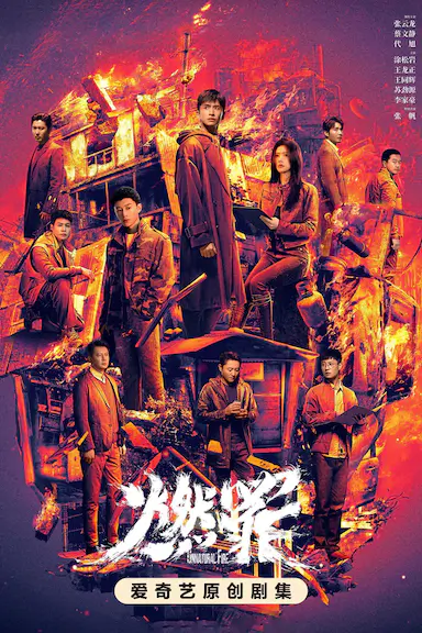 燃罪封面图