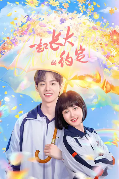 一起长大的约定封面图