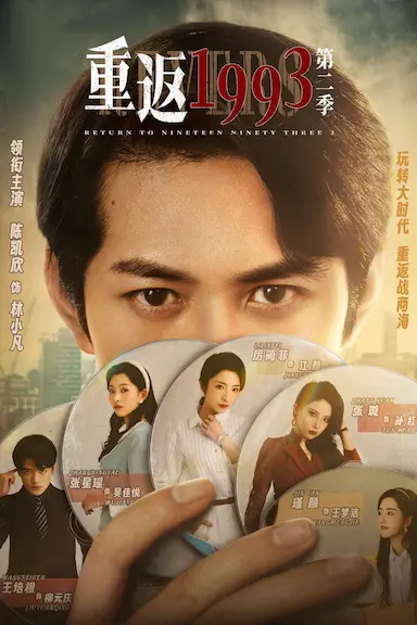 重返1993第二季封面图