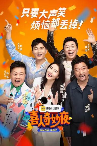 喜人奇妙夜封面图