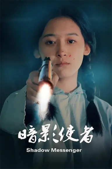 暗影使者封面图