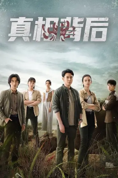 真相背后封面图