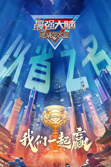 最强大脑 第十二季封面图