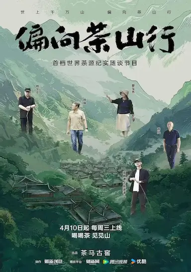 偏向茶山行封面图