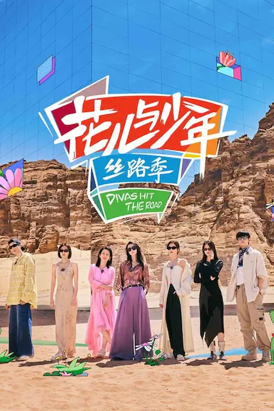 花儿与少年·丝路季封面图