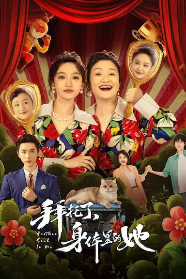 拜托了，身体里的她封面图