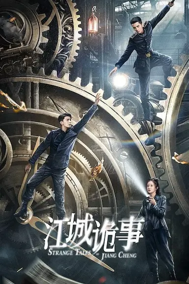 江城诡事封面图