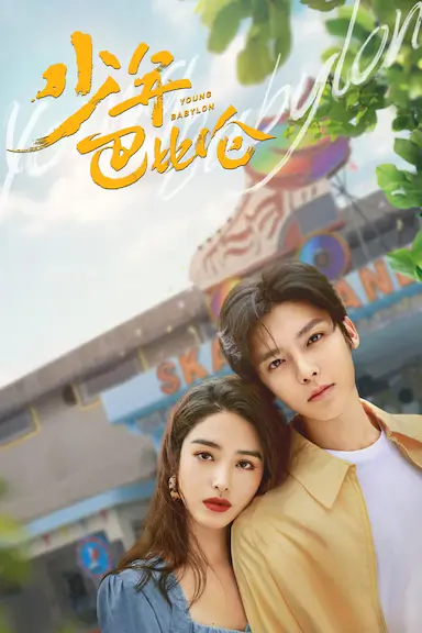 少年巴比伦封面图