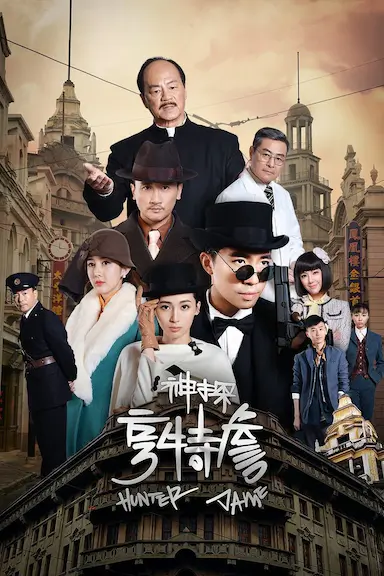 神探亨特詹封面图