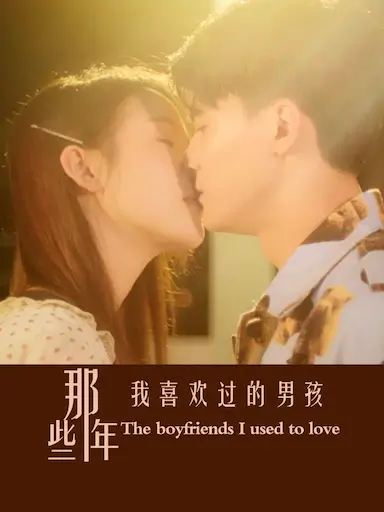 那些年我喜欢过的男孩封面图