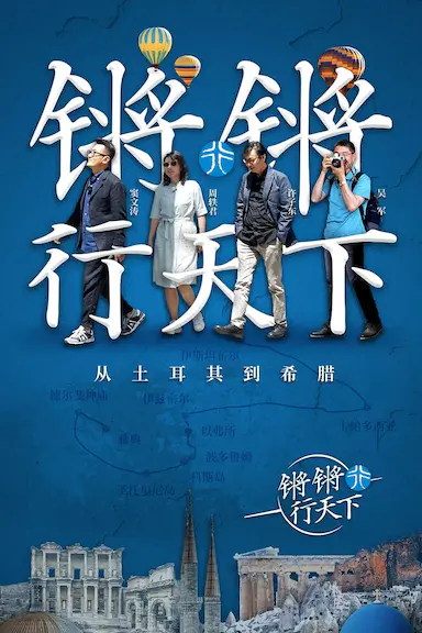 锵锵拾遗