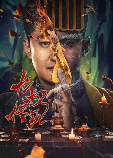 九叔传说封面图