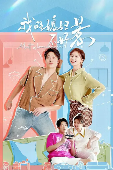 我的媳妇不好惹封面图