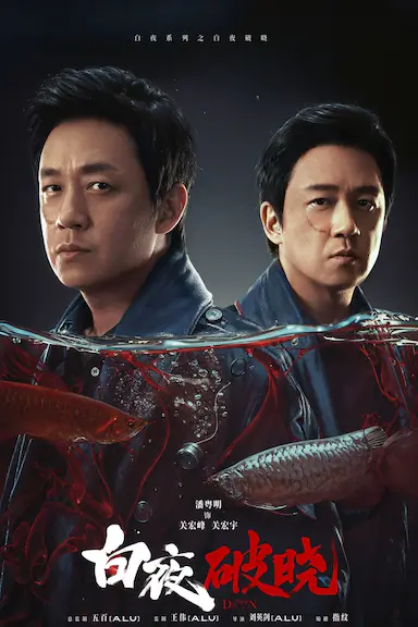 白夜破晓封面图