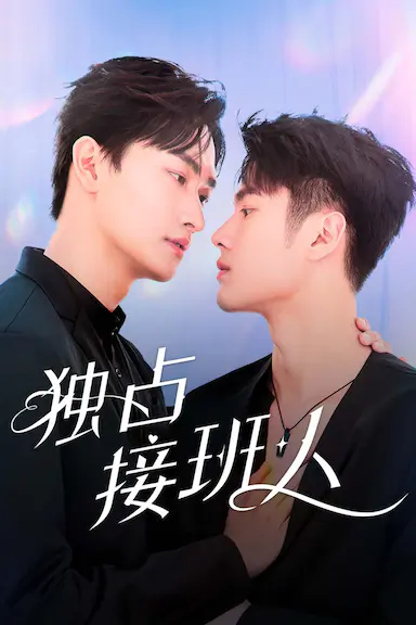 独占接班人封面图