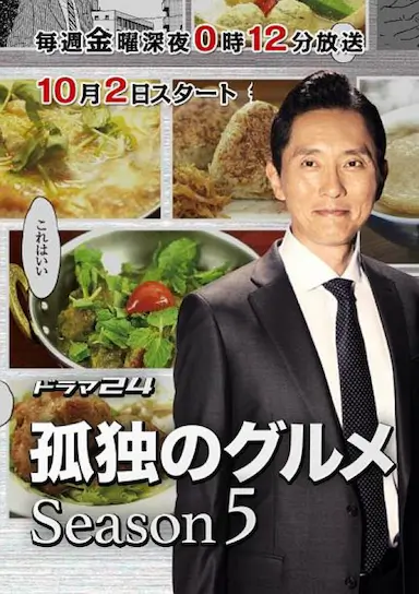 孤独的美食家 第五季封面图