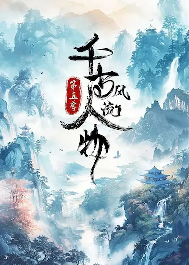 千古风流人物 第五季封面图