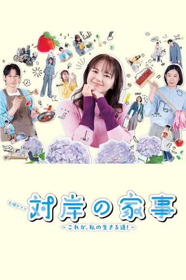 对岸的家务事～这就是我的生存之道！～封面图
