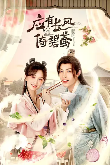 应有长风倚碧鸢封面图