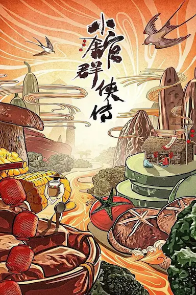 小馆群侠传
