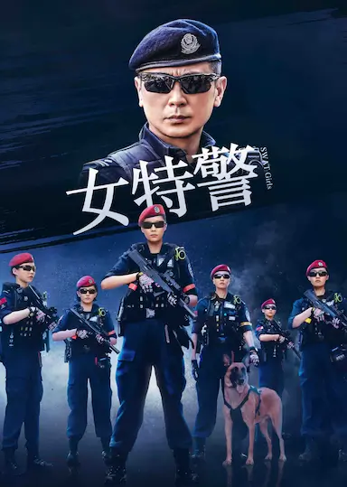 女特警封面图