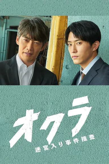 Okura~难解事件搜查~封面图
