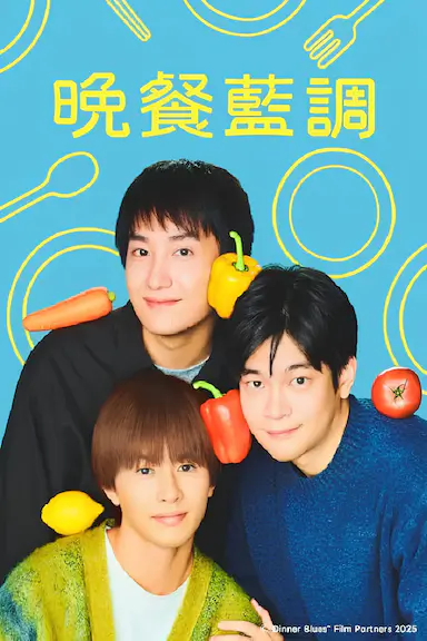 晚餐蓝调封面图