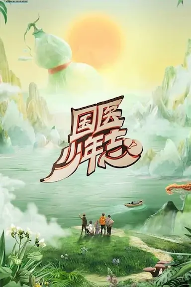国医少年志封面图