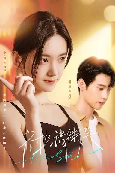 齐妙请微笑封面图
