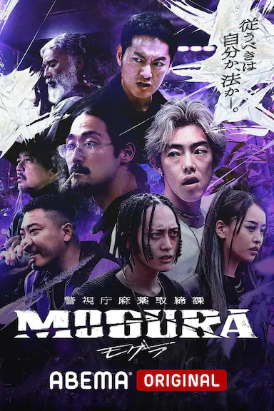 警视厅麻药取缔课封面图