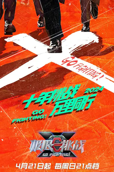 极限挑战 第十季封面图