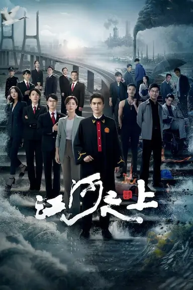 江河之上封面图