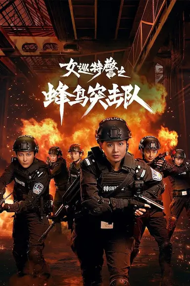 女巡特警之蜂鸟突击队封面图