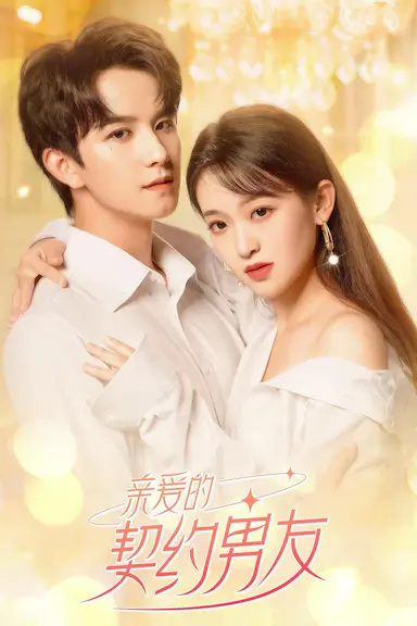 亲爱的契约男友封面图