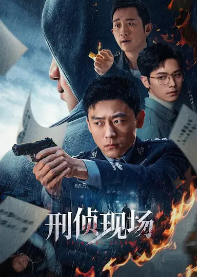 刑侦现场封面图